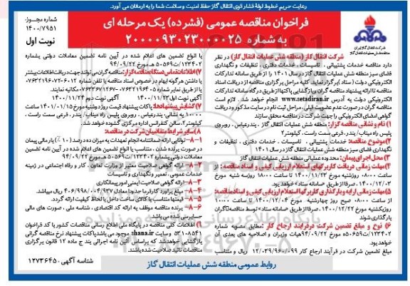  مناقصه خدمات پشتیبانی، تاسیسات، خدمات دفتری، تنظیفات و نگهداری فضای سبز 