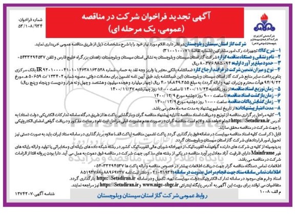 فراخوان مناقصه تجهیزات امور مشترکین