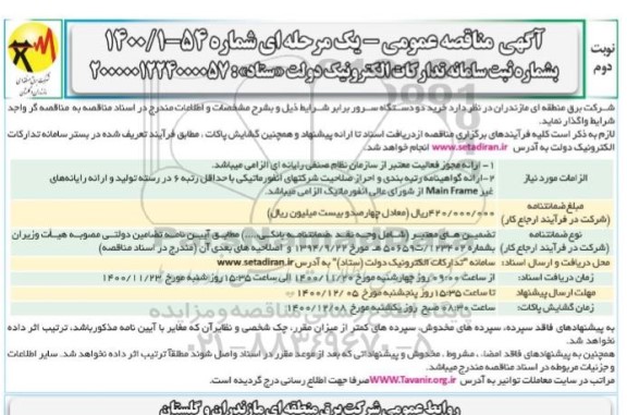 مناقصه، مناقصه عمومی خرید دو دستگاه سرور - نوبت دوم 