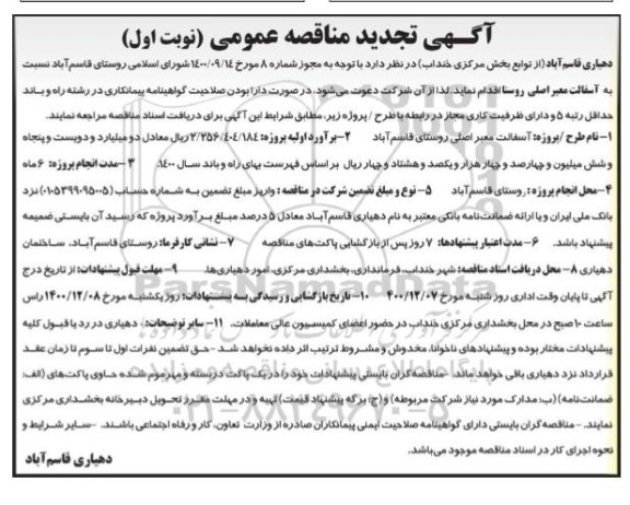 مناقصه آسفالت معبر اصلی روستا تجدید