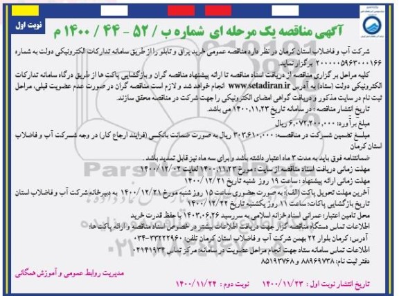 مناقصه عمومی خرید یراق و تابلو