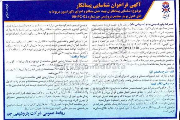 فراخوان، فراخوان شناسایی پیمانکار تهیه، حمل مصالح و اجرای دکوراسیون... 