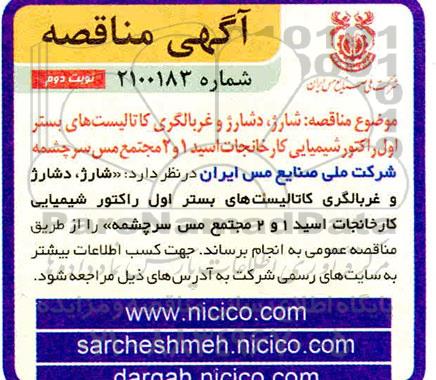 مناقصه شارژ، دشارژ و غربالگری کاتالیست های بستر اول راکتور شیمیایی- نوبت دوم