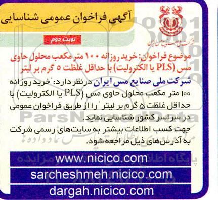 فراخوان شناسایی خرید روزانه محلول حاوی مس  PLS 