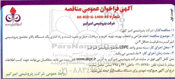 فراخوان مناقصه حمل و نصب تست و راه اندازی یک دستگاه بالابر مجتمع