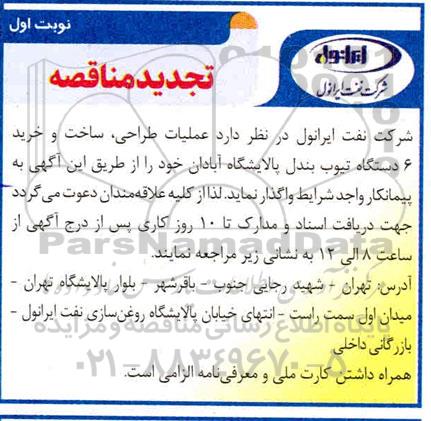 تجدید مناقصه، تجدید مناقصه عملیات طراحی، ساخت و خرید 6 دستگاه تیوب بندل