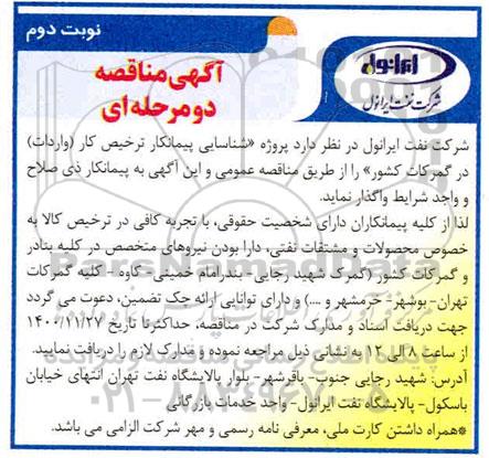 مناقصه، مناقصه شناسایی پیمانکار ترخیص کار در گمرکات - نوبت دوم 