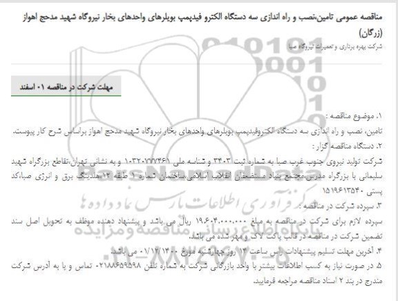 مناقصه عمومی، مناقصه عمومی تامین،نصب و راه اندازی سه دستگاه الکترو فیدپمپ بویلرهای واحدهای بخار