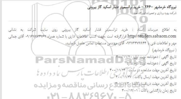 استعلام، استعلام خرید ترانسمیتر فشار اسکید گاز بیرونی