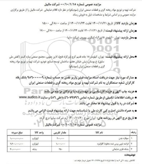 مزایده، مزایده اقلام ضایعاتی 