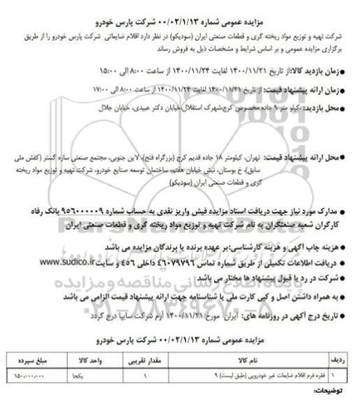 مزایده، مزایده اقلام ضایعاتی 