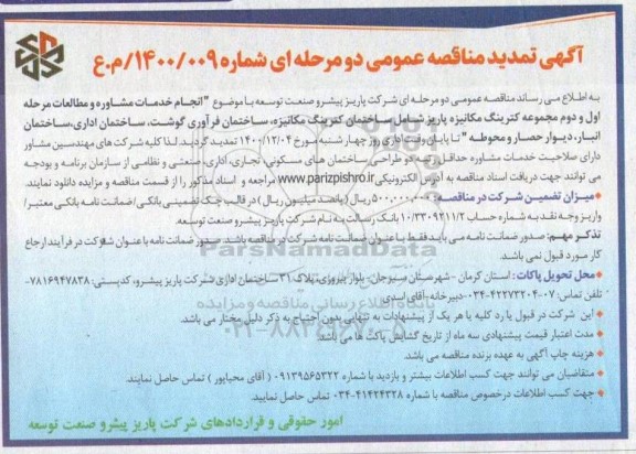 مناقصه انجام خدمات مشاوره و مطالعات مرحله اول و دوم مجموع کترینگ مکانیزه پاریز