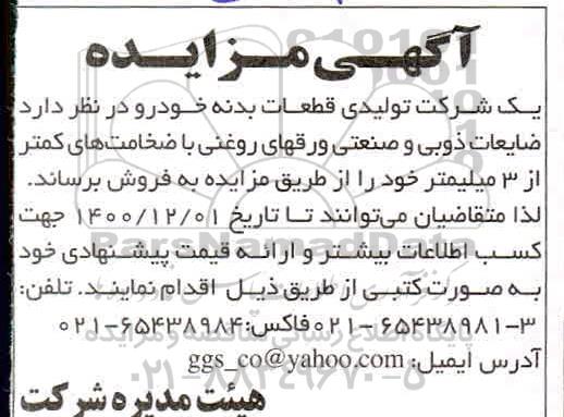 مزایده فروش ضایعات ذوبی و صنعتی ورق های روغنی