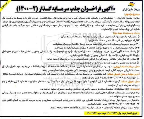 فراخوان، فراخوان جذب سرمایه گذار واگذاری یک قطعه زمین 