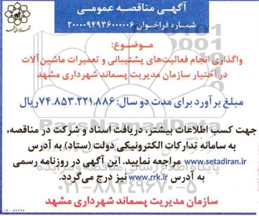 مناقصه واگذاری انجام فعالیتهای پشتیبانی و تعمیرات ماشین آلات 