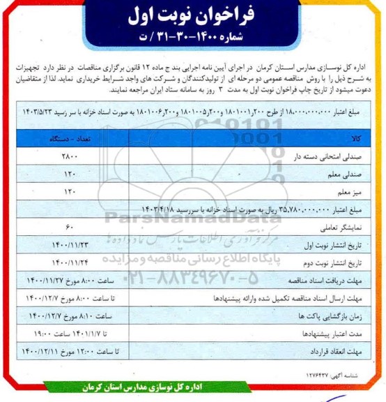 فراخوان، فراخوان خرید تجهیزات 