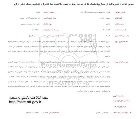 فراخوان تعیین آلودگی میکروپلاستیک ها در حوضه آبریز 