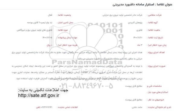 فراخوان استقرار سامانه داشبورد مدیریتی 