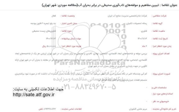 فراخوان تبیین مفاهیم و مولفه های تاب آوری محیطی 