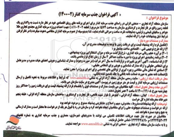 فراخوان،فراخوان جذب سرمایه گذار واگذاری یک قطعه زمین