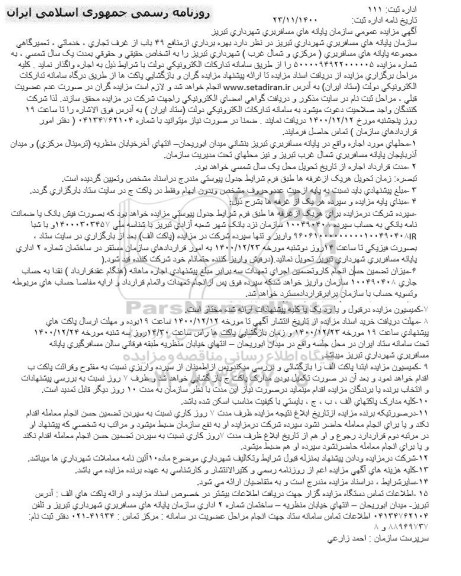 مزایده، مزایده بهره برداری از منافع 49 باب از غرفه تجاری، خدماتی، تعمیرگاهی