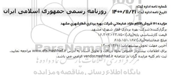 آگهی مزایده 161 فروش اقلام مازد مازاد ضایعاتی