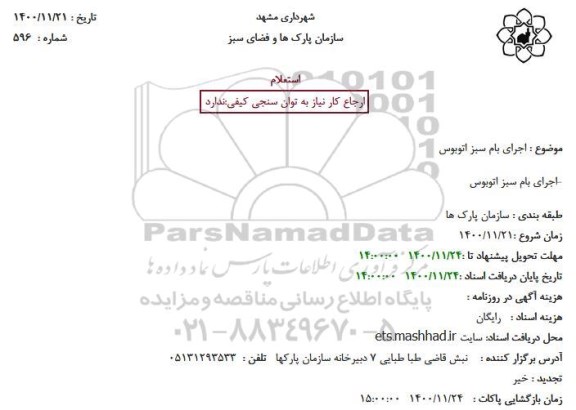 استعلام اجرای بام سبز اتوبوس