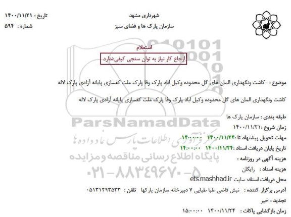 استعلام, استعلام کاشت ونگهداری المان های گل محدوده وکیل اباد