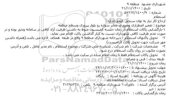 استعلام  تعمیر اضطراری وضروری معابر سواره رو بلوار پیروزی
