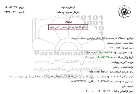 استعلام خرید قفسه بایگانی ریلی  