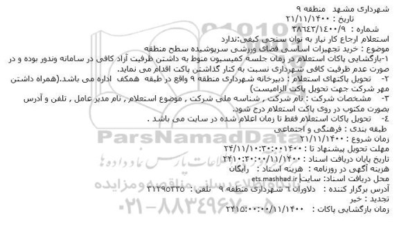 استعلام، استعلام خرید تجهیزات اساسی فضای ورزشی سرپوشیده 