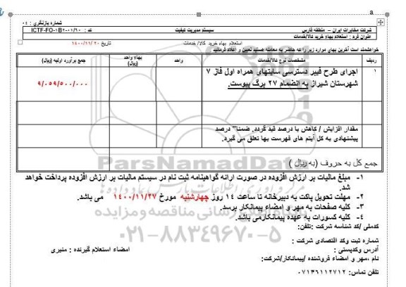 استعلام، استعلام اجرای طرح فیبر دسترسی سایتهای همراه اول