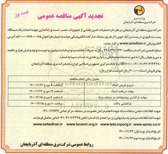 تجدید مناقصه عملیات تامین بخشی از تجهیزات، نصب، تست و راه اندازی ...