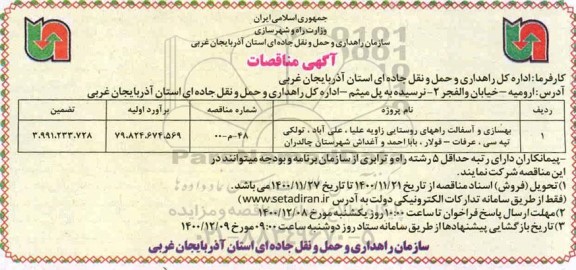 مناقصه بهسازی و آسفالت راههای روستایی و...
