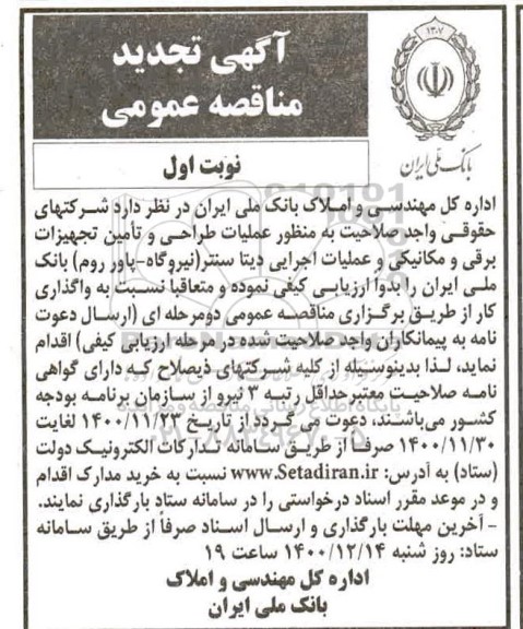 مناقصه احداث ساختمان برق دیتا سنتر