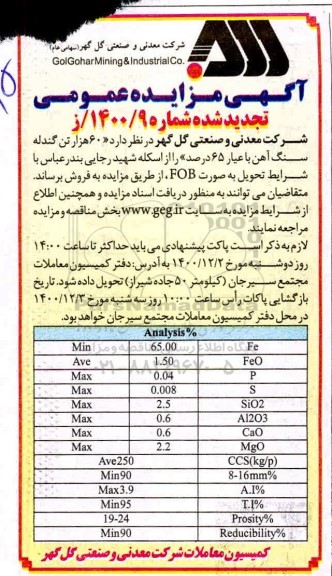 تجدید مزایده فروش 60 هزار تن گندله سنگ آهن