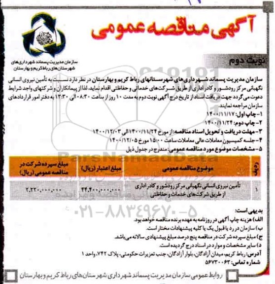 مناقصه تامین نیروی انسانی نگهبانی مرکز - نوبت دوم