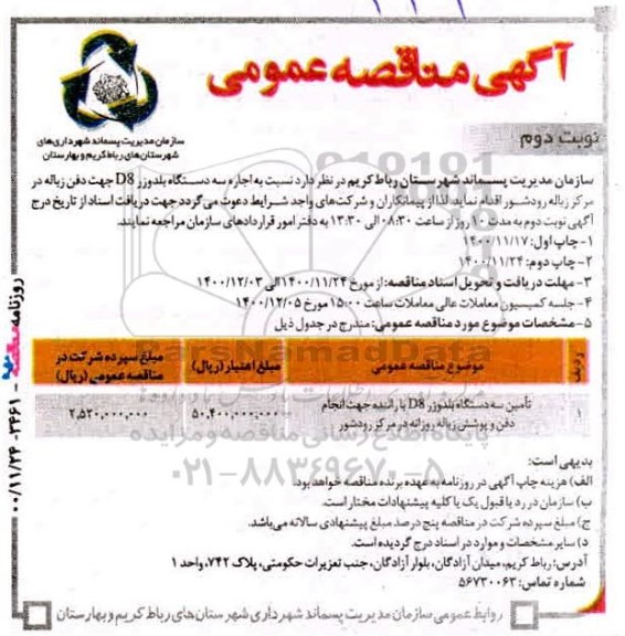 مناقصه اجاره سه دستگاه بلدوزر d8 جهت دفن زباله- نوبت دوم