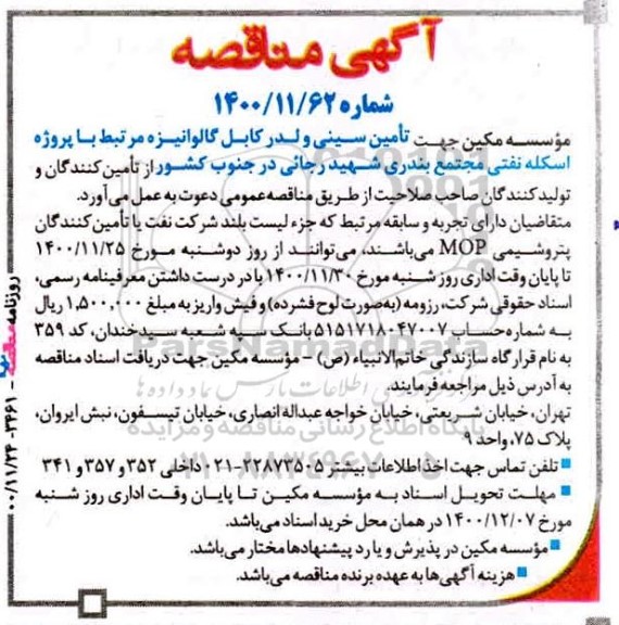 مناقصه تامین سینی و لدر کابل گالوانیزه 