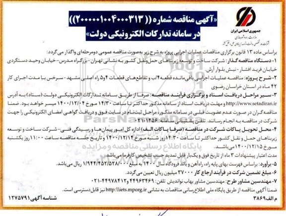 مناقصه عملیات اجرایی باقیمانده قطعه ۴/ ب و تقاطع های قطعات ۴ و ۵ راه اصلی 