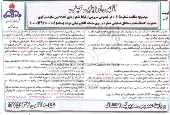 آگهی، آگهی ارزیابی کیفی سرویس ارتباط ماهواره ای VSAT بین سایت مرکزی- نوبت دوم
