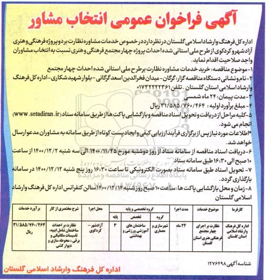 فراخوان نظارت بر اجرای ۴ مجتمع فرهنگی هنری استان
