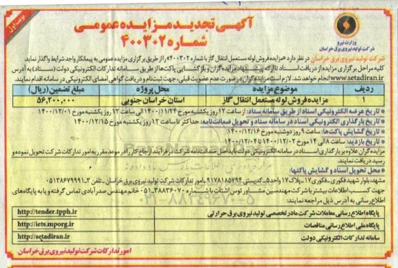 مزایده فروش لوله مستعمل انتقال گاز - تجدید