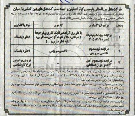 مزایده اجاره غرفه و...