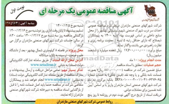 مناقصه احداث سردرب شهرک صنعتی