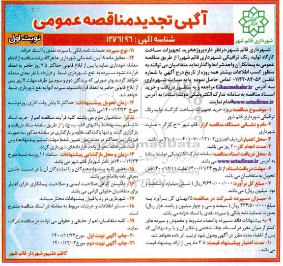 تجدید مناقصه، تجدید مناقصه پروژه خرید تجهیزات ساخت کارگاه تولید رنگ ترافیکی