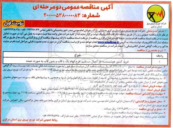 مناقصه، مناقصه خرید کنتور هوشمند سه فاز اتصال مستقیم طرح فهام یک با قاب و بدون قاب