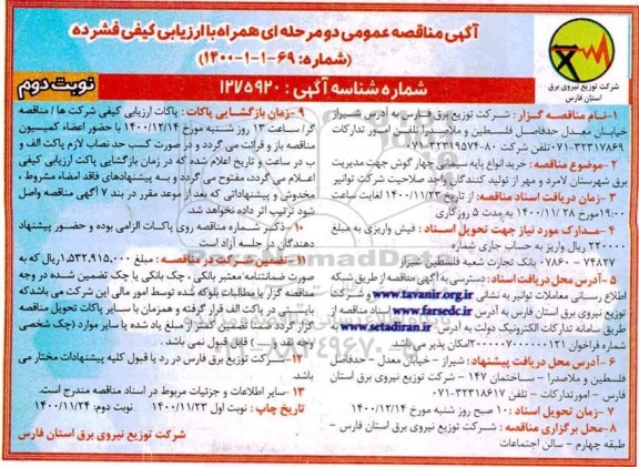 مناقصه، مناقصه خرید انواع پایه سیمانی چهارگوش جهت مدیریت برق  - نوبت دوم 