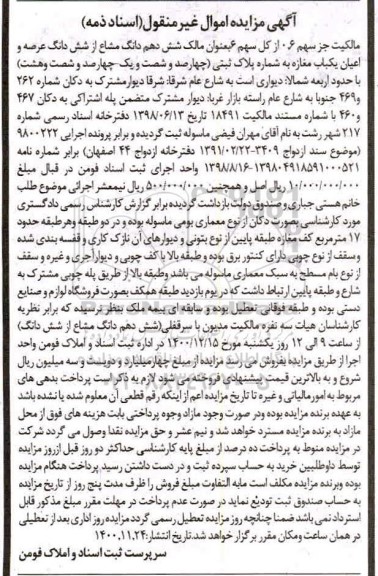 مزایده،مزایده شش دهم دانگ مشاع از ششدانگ عرصه و اعیان مغازه