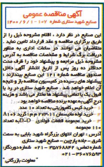 مناقصه خرید کیس کامپوزیتی....